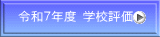 �ߘa�V�N�x �w�Z�]��